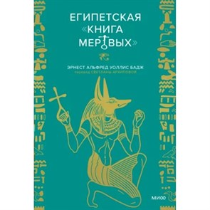 Египетская "Книга мертвых". У.А.Э. Бадж