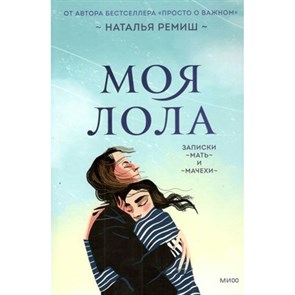 Моя Лола. Записки мать - и - мачехи. Н. Ремиш XKN1830584