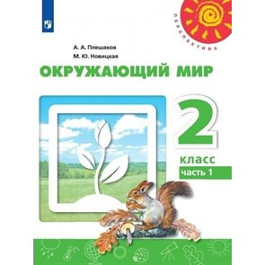 Окружающий мир. 2 класс. Учебник. Часть 1. 2022. Плешаков А.А. Просвещение XKN1764522