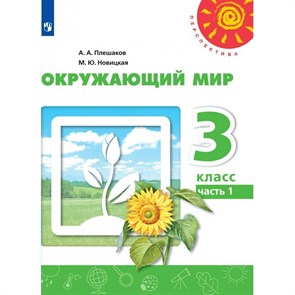 Окружающий мир. 3 класс. Учебник. Часть 1. 2022. Плешаков А.А. Просвещение XKN1764525