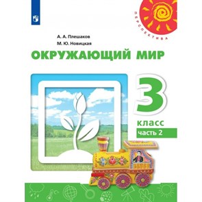 Окружающий мир. 3 класс. Учебник. Часть 2. 2022. Плешаков А.А. Просвещение XKN1764526