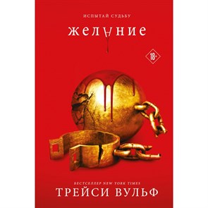 Желание. Книга 3. Т. Вульф XKN1783220