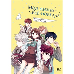 Моя жизнь - веб - новелла. Том 1. H. Yu XKN1877080