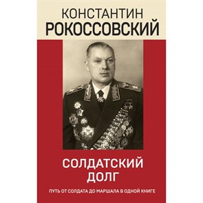 Солдатский долг. Рокоссовский К.К. XKN1845576