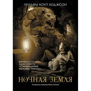 Ночная Земля. Ходжсон У.Х. XKN1813571