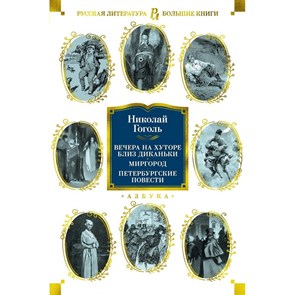 Вечера на хуторе близ Диканьки. Миргород. Петербургские повести. Гоголь Н.В. XKN1761338