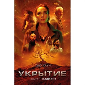 Укрытие. Книга 1. Иллюзия. Х. Хауи XKN1872939