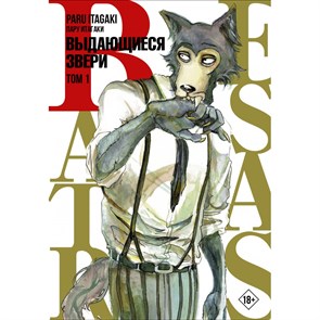 Beastars. Выдающиеся звери. Том 1. П. Итагаки XKN1715284