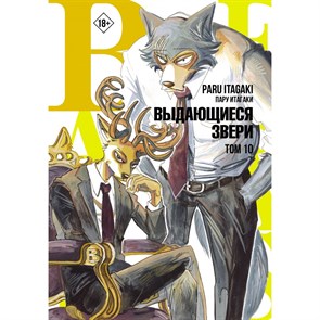 Beastars. Выдающиеся звери. Том 10. П. Итагаки XKN1834270