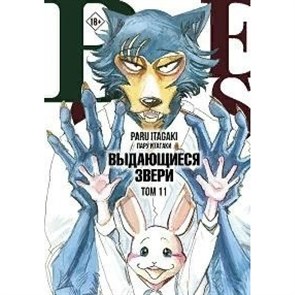 Beastars. Выдающиеся звери. Том 11. П. Итагаки XKN1842830