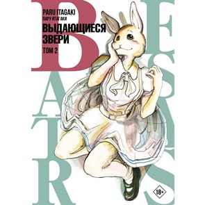 Beastars. Выдающиеся звери. Том 2. П. Итагаки XKN1736059