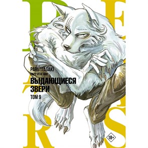 Beastars. Выдающиеся звери. Том 9. П. Итагаки XKN1825901