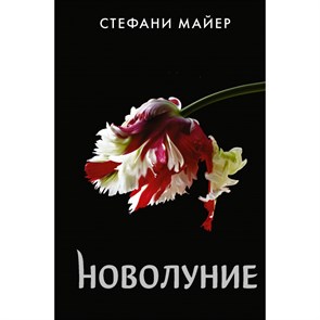 Новолуние. С. Майер XKN1390474