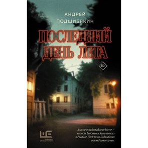 Последний день лета. Подшибякин А.М. XKN1840498