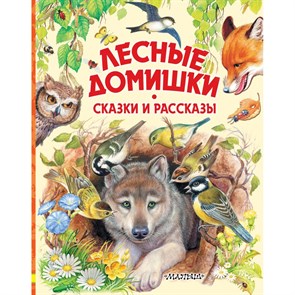 Лесные домишки. Сказки и рассказы. Коллектив XKN1748366