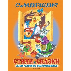 Стихи и сказки для самых маленьких/оранж. Маршак С.Я. XKNХ8981