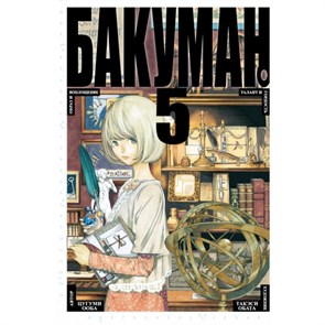 Бакуман. Книга 5. Ц. Ооба XKN1435164