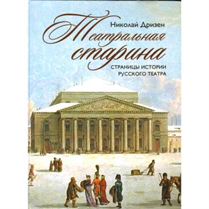 Театральная старина.Страницы истории русского театра. Дризен Н.В. XKN1257659