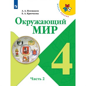 Окружающий мир. 4 класс. Учебник. Часть 2. 2022. Плешаков А.А. Просвещение XKN1766620