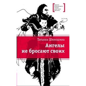 Ангелы не бросают своих. Шипошина Т.В. XKN1118190