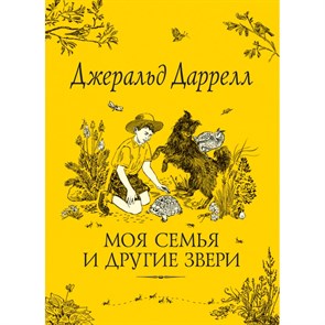 Моя семья и другие звери. Д.Даррелл XKN1374934