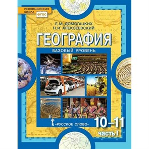 География. 10 - 11 классы. Учебник. Базовый уровень. Часть 1. 2021. Домогацких Е.М. Русское слово XKN1720898