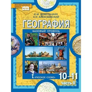 География. 10 - 11 классы. Учебник. Базовый уровень. Часть 2. 2021. Домогацких Е.М. Русское слово XKN1720900