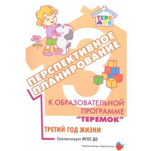 Перспективное планирование к образовательной программе "Теремок". Третий год жизни. Петрова Е.В.