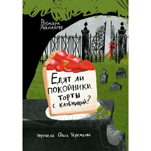 Едят ли покойники торты с клубникой?. Р. Айхингер XKN1888388