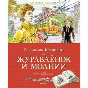 Журавленок и молнии. Крапивин В.П. XKN1877943