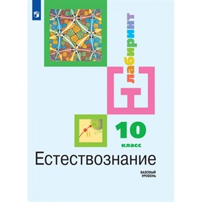 Естествознание. 10 класс. Учебник. Базовый уровень. 2021. Алексашина И.Ю. Просвещение XKN1642165