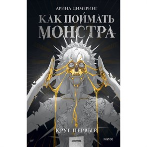 Как поймать монстра. Круг первый. А. Цимеринг XKN1877938