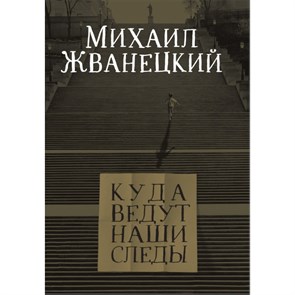 Куда ведут наши следы. Жванецкий М.М.