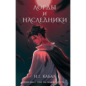 Лорды и Наследники. Н. Кабал XKN1875846