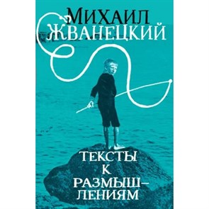 Тексты к размышлениям. Жванецкий М.М.