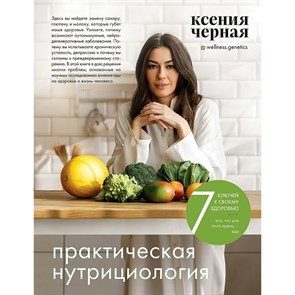 7 ключей к своему здоровью. Практическая нутрициология. К.Черная XKN1762446