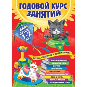 Годовой курс занятий для детей 1 - 2 лет. Далидович А.И.