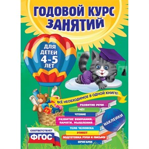 Годовой курс занятий для детей 4 - 5 лет + наклейки. Е. Лазарь