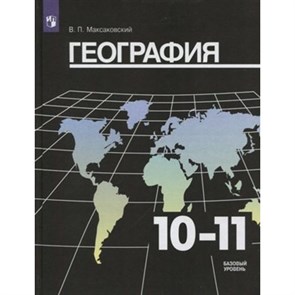 География. 10-11 классы. Учебник. Базовый уровень. Новое оформление. 2019. Максаковский В.П. Просвещение XKN1565204