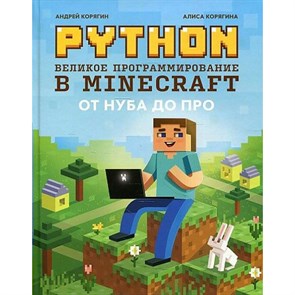 Python. Великое программирование в Minecraft. А. Корягин XKN1813512