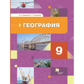 География. География России. Хозяйство. Регионы. 9 класс. Учебник. 2021. Таможняя Е.А. Просвещение XKN1710842