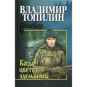 Когда цветут эдельвейсы. Топилин В.С.