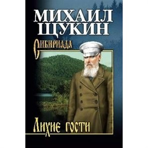 Лихие гости. Щукин М.Н.