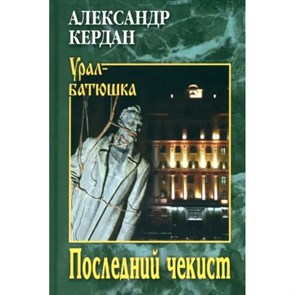 Последний чекист. Кердан А.Б.