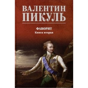 Фаворит. Книга 2. Таврида. Пикуль В.С.