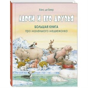 Ларси и его друзья. Большая книга про маленького медвежонка. Х.Д. Беер XKN1703229