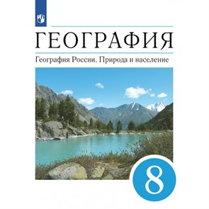 География. География России. Природа и население. 8 класс. Учебник. 2022. Алексеев А.И. Дрофа XKN1735138