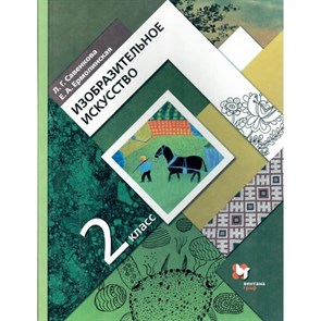 Изобразительное искусство. 2 класс. Учебник. 2022. Савенкова Л.Г. Вент-Гр XKN1735198