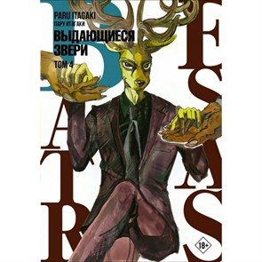 Beastars. Выдающиеся звери. Том 4. П. Итагаки XKN1760632