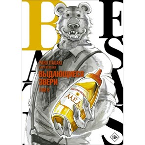 Beastars. Выдающиеся звери. Том 6. П. Итагаки XKN1785590